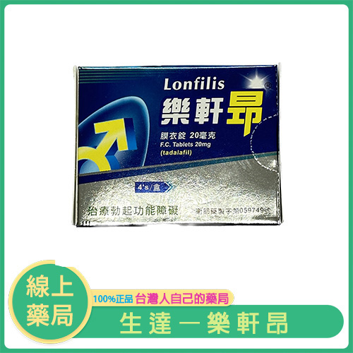 生達樂軒昂® Lonfilis 20mg（4顆裝）｜36小時長效支援
